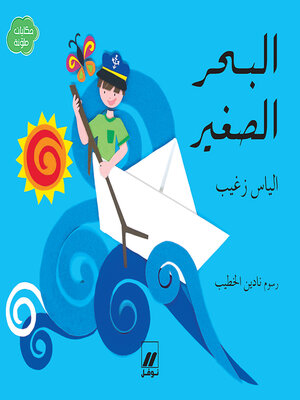 cover image of البحر الصغير